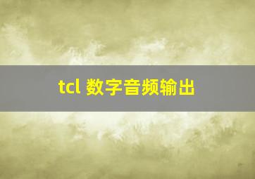 tcl 数字音频输出